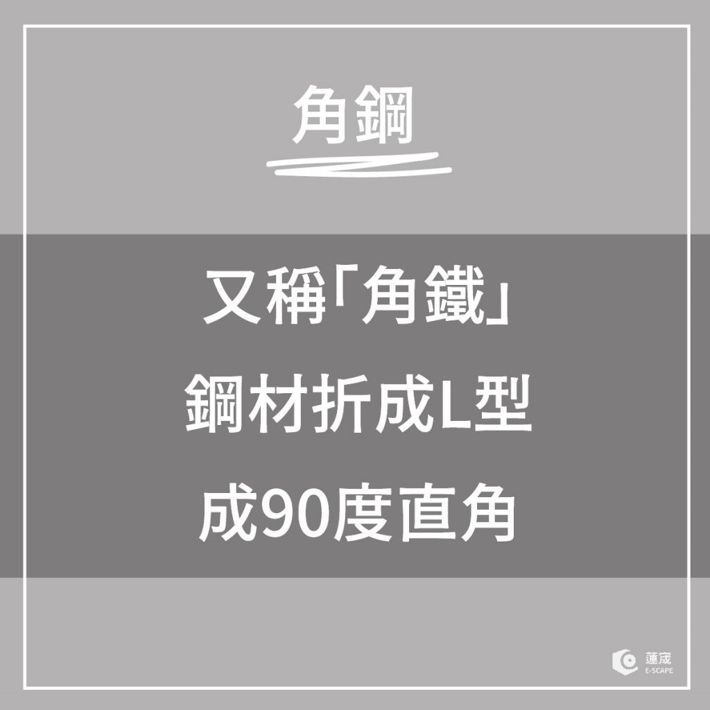 角鋼是什麼