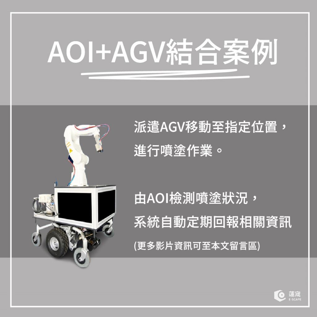 AGV無人搬運車 & AI+AOI自動光學檢測系統結合案例