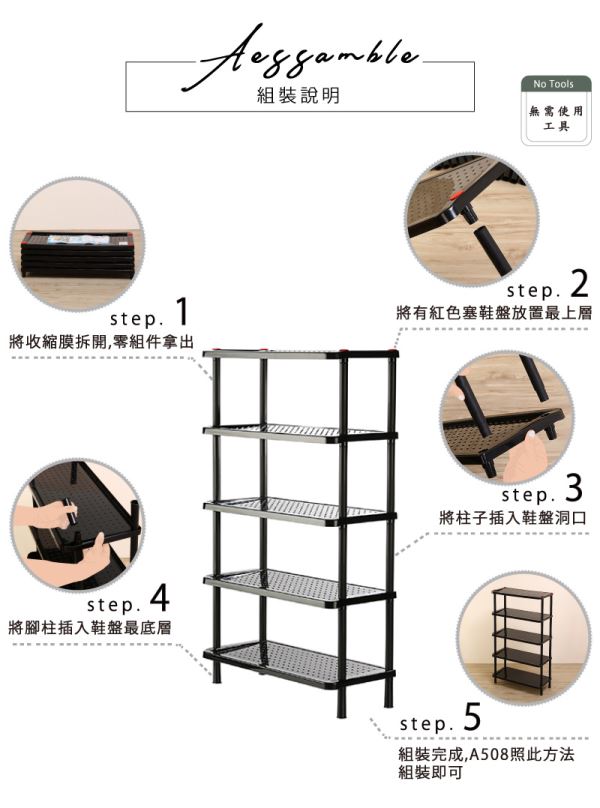 多用途五層架(A)組裝