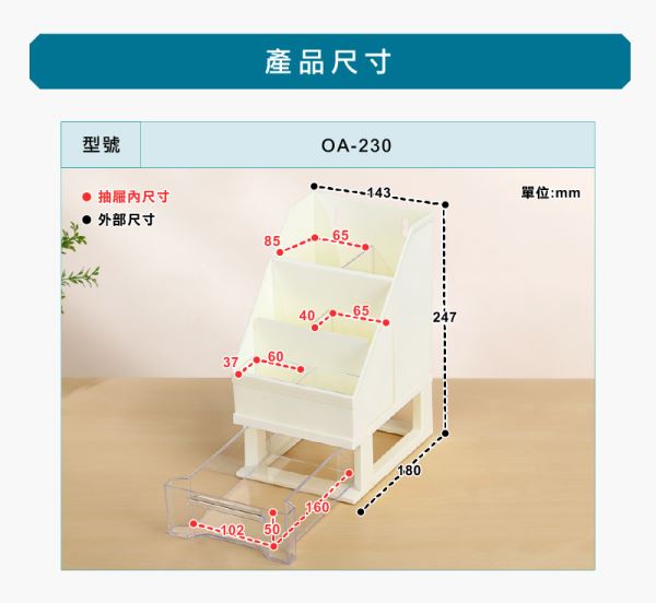 美好收納組(OA230)尺寸