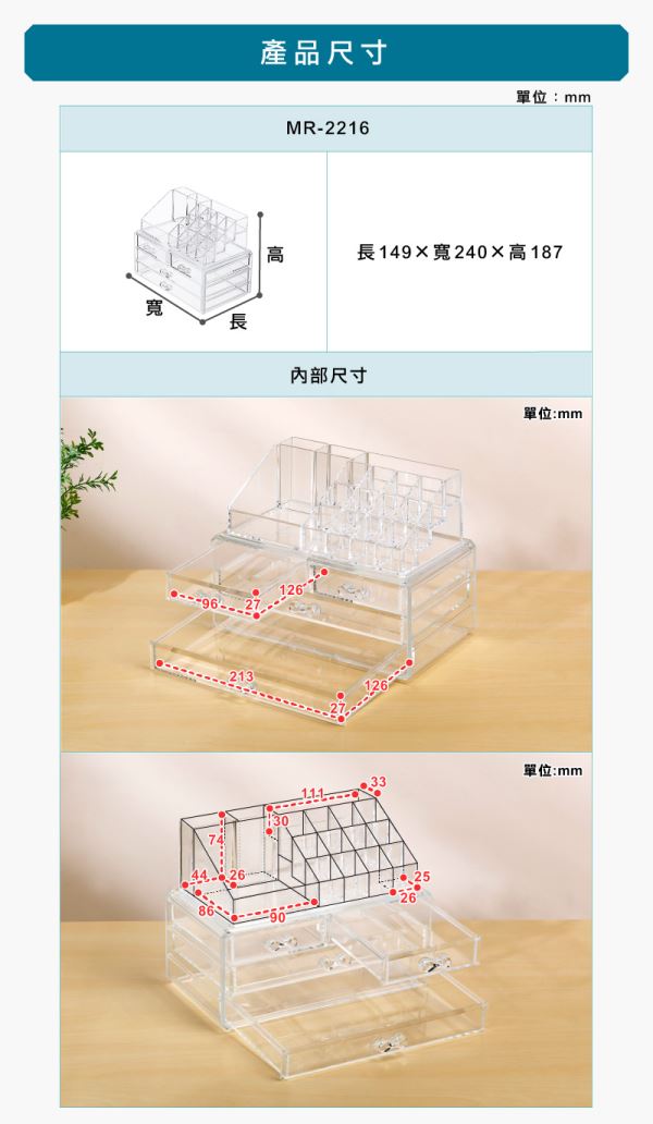 美水晶收納組(MR2216)尺寸