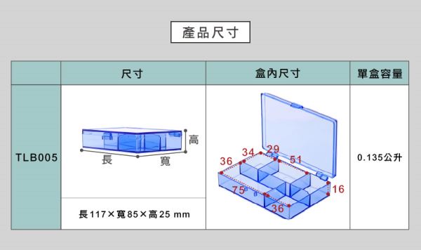 5格小物分類盒(TLB005)尺寸