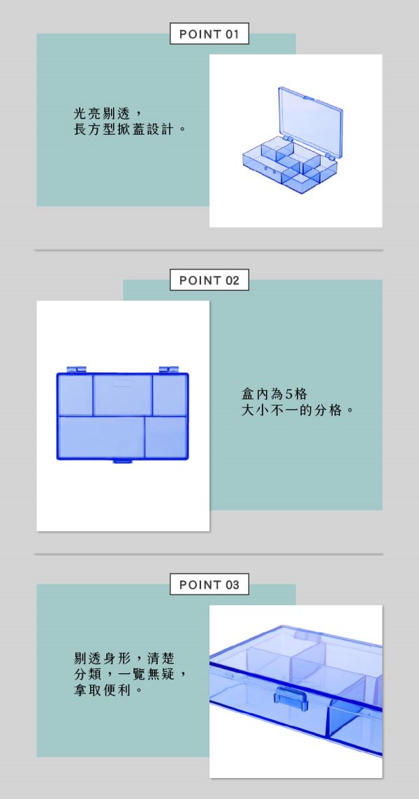 5格小物分類盒(TLB005)特色